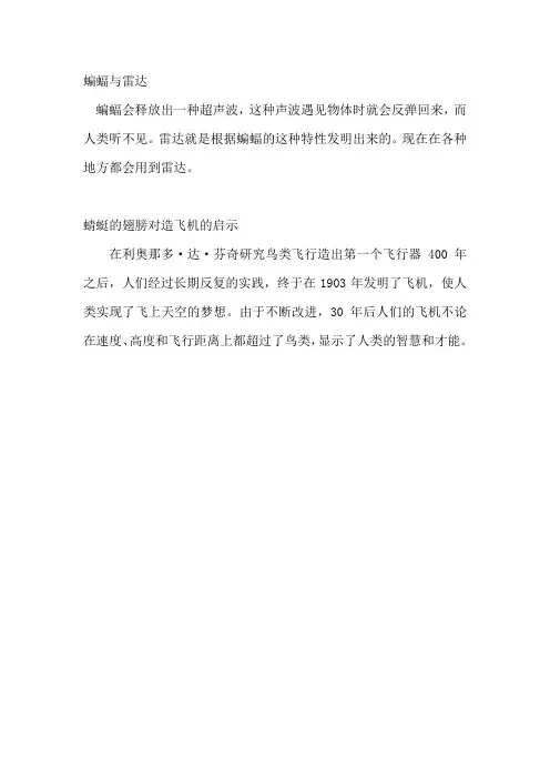 仿生学故事