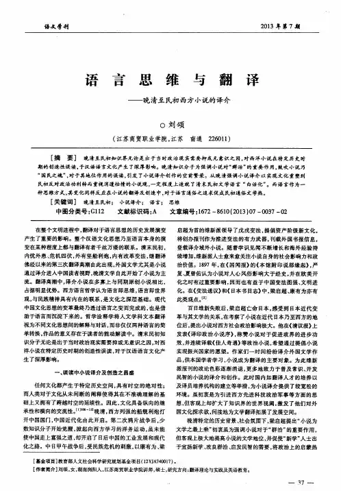 语言思维与翻译——晚清至民初西方小说的译介