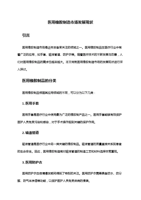 2024年医用橡胶制造市场发展现状