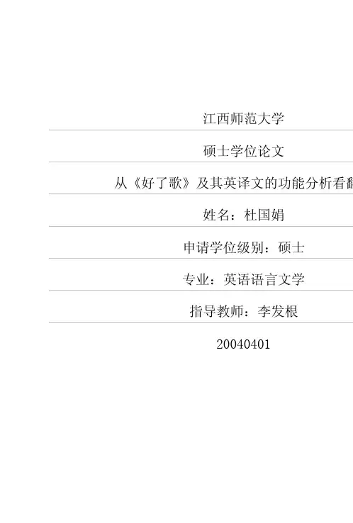 从《好了歌》及其英译文的功能分析看翻译