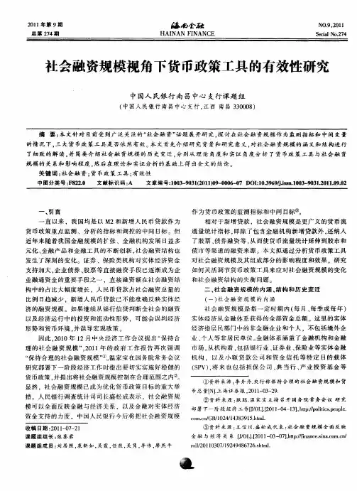 社会融资规模视角下货币政策工具的有效性研究