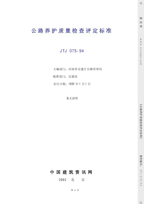 公路养护质量检查评定标准-条文说明