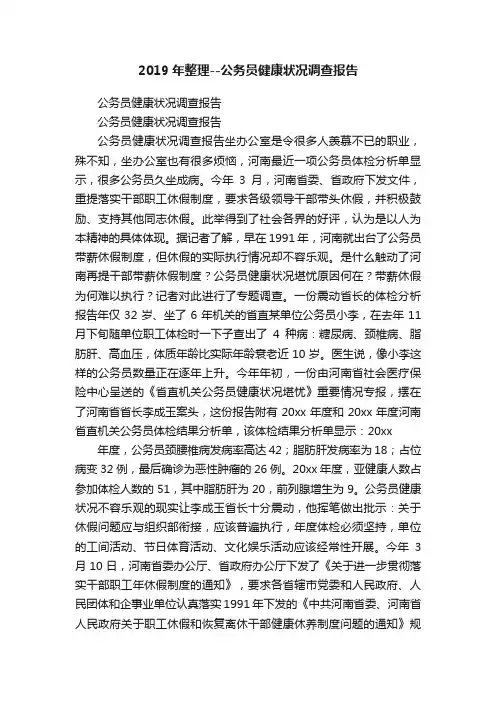 2019年整理--公务员健康状况调查报告