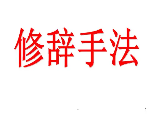 高考语文复习修辞手法及表达效果课件