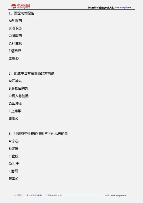 中医学基础(二)_方剂学(六)_2011年版