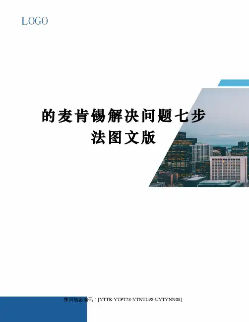 的麦肯锡解决问题七步法图文版