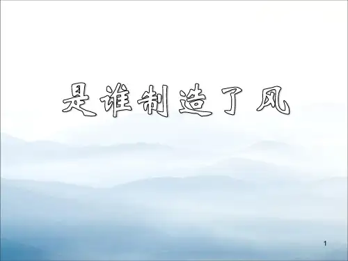 《是谁制造了风》明天的天气怎样PPT课件2【优秀课件PPT】