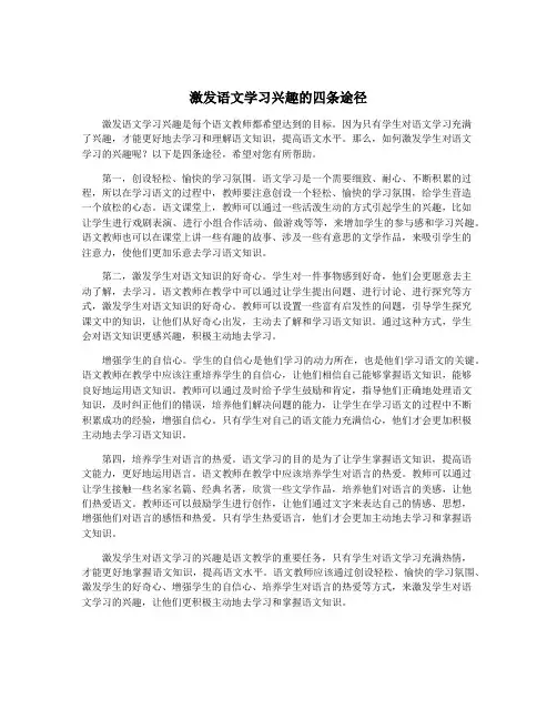 激发语文学习兴趣的四条途径