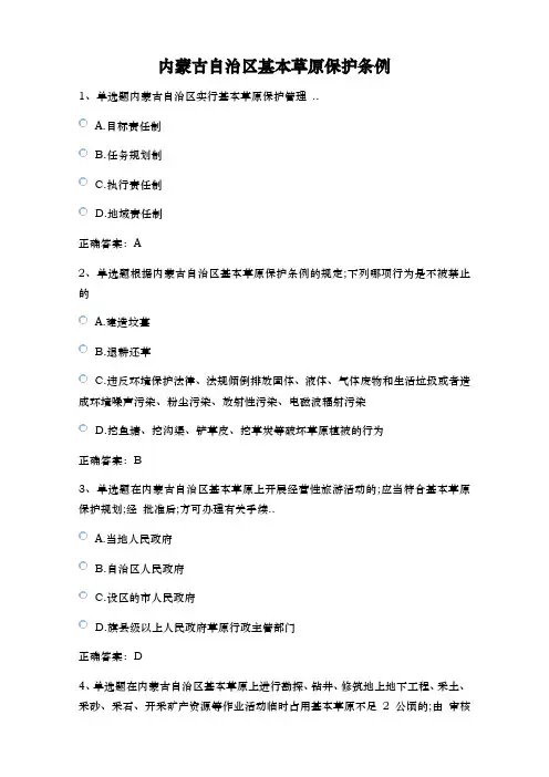 普法考试——内蒙古自治区基本草原保护条例测试题