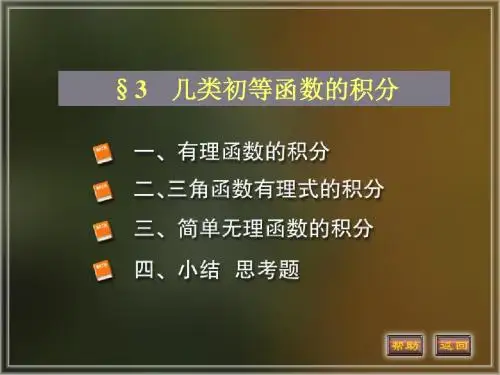 几种特殊类型函数的积分