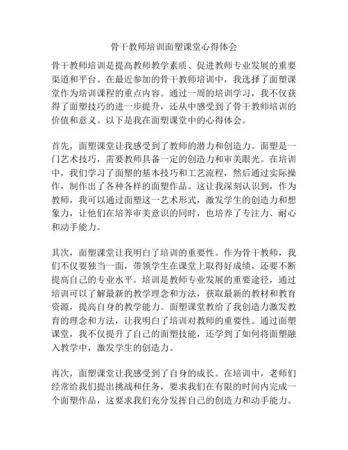 骨干教师培训面塑课堂心得体会