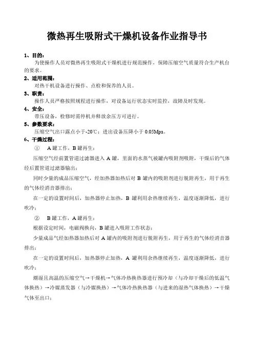 微热再生吸附式干燥机设备操作作业指导书