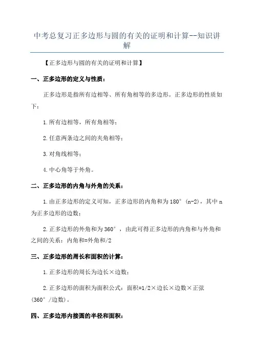 中考总复习正多边形与圆的有关的证明和计算--知识讲解