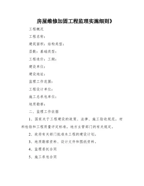 房屋维修加固工程监理实施细则》