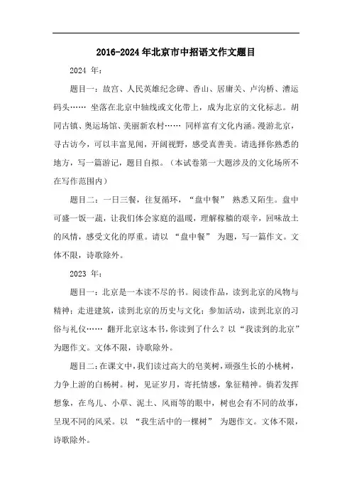 2016-2024年北京市中招语文作文题目