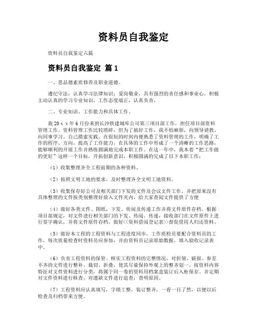 资料员自我鉴定