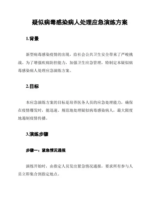 疑似病毒感染病人处理应急演练方案