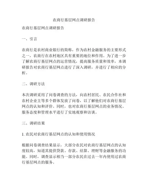 农商行基层网点调研报告