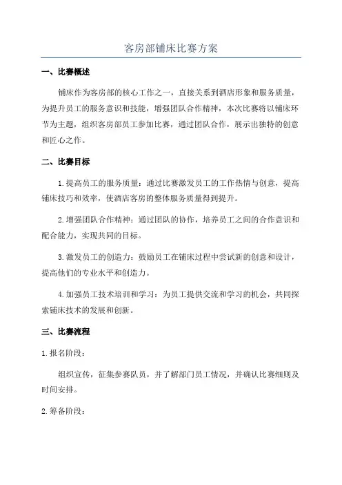 客房部铺床比赛方案