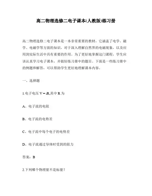 高二物理选修二电子课本(人教版)练习册
