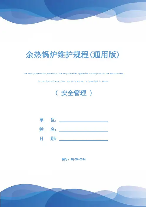 余热锅炉维护规程(通用版)