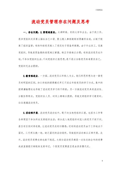 流动党员管理存在问题及思考