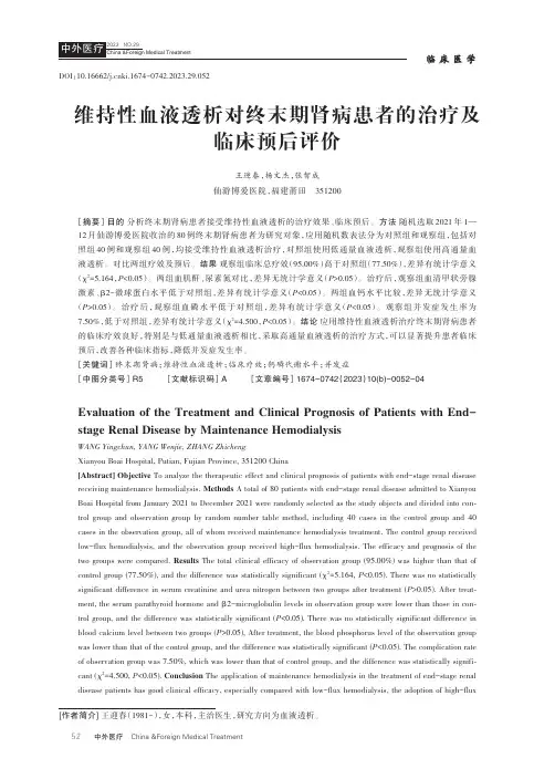 维持性血液透析对终末期肾病患者的治疗及临床预后评价