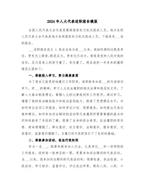 2024年人大代表述职报告模版(二篇)