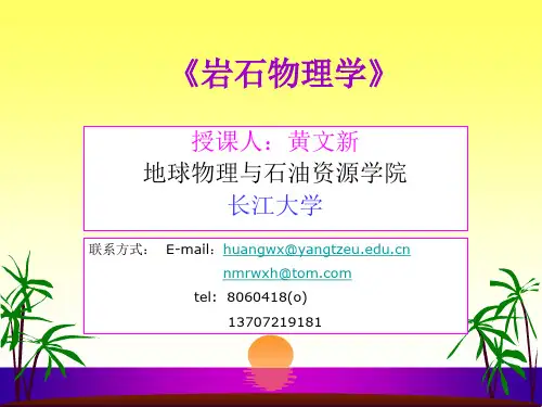 岩石物理学8(岩石的其它特性)ppt解读