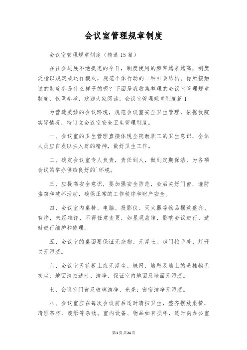 会议室管理规章制度