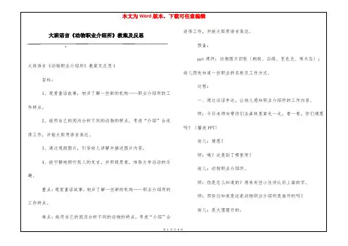 大班语言《动物职业介绍所》教案及反思