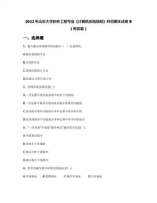 2022年山东大学软件工程专业《计算机系统结构》科目期末试卷B(有答案)