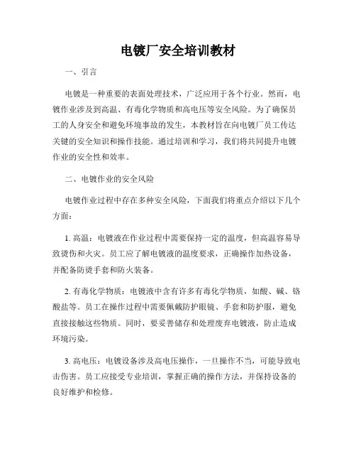 电镀厂安全培训教材