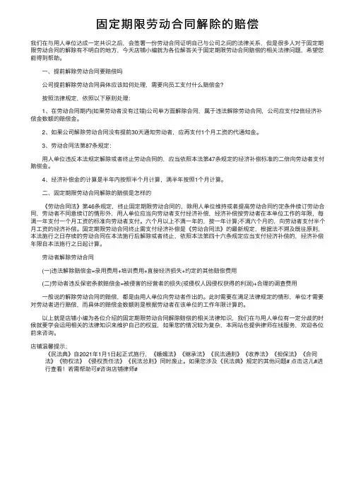 固定期限劳动合同解除的赔偿