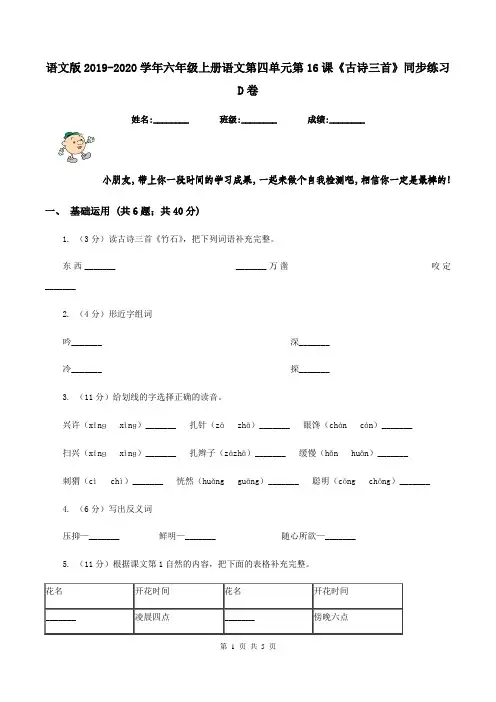 语文版2019-2020学年六年级上册语文第四单元第16课《古诗三首》同步练习D卷