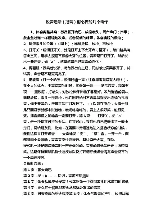 说普通话（播音）时必做的几个动作
