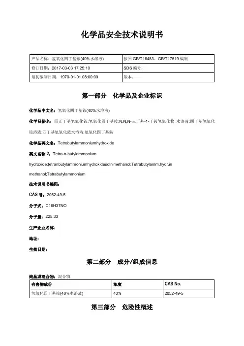 四丁基氢氧化铵安全技术说明书