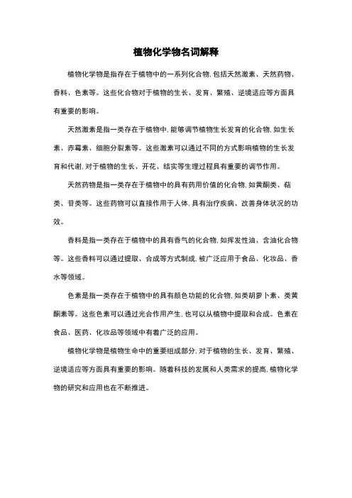 植物化学物名词解释