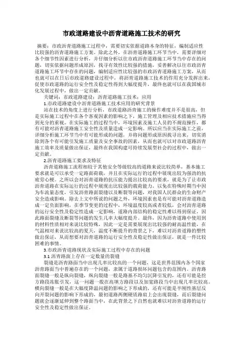 市政道路建设中沥青道路施工技术的研究