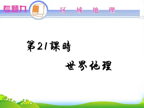 江苏省高考地理二轮总复习 专题9 区域地理课件