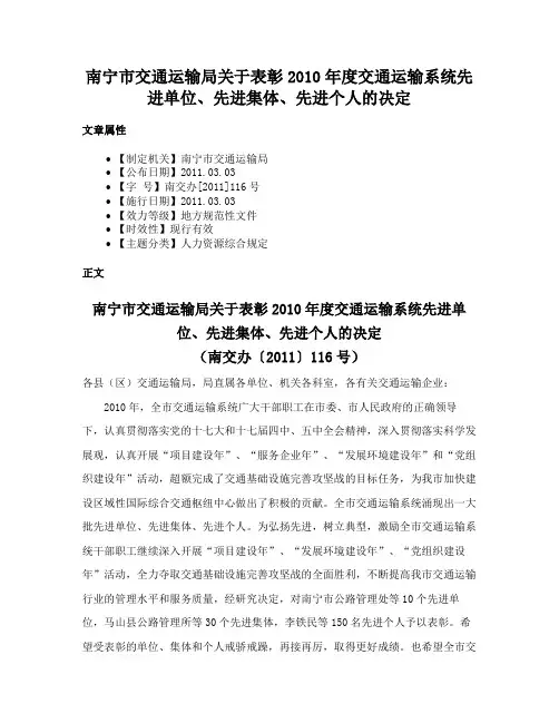 南宁市交通运输局关于表彰2010年度交通运输系统先进单位、先进集体、先进个人的决定