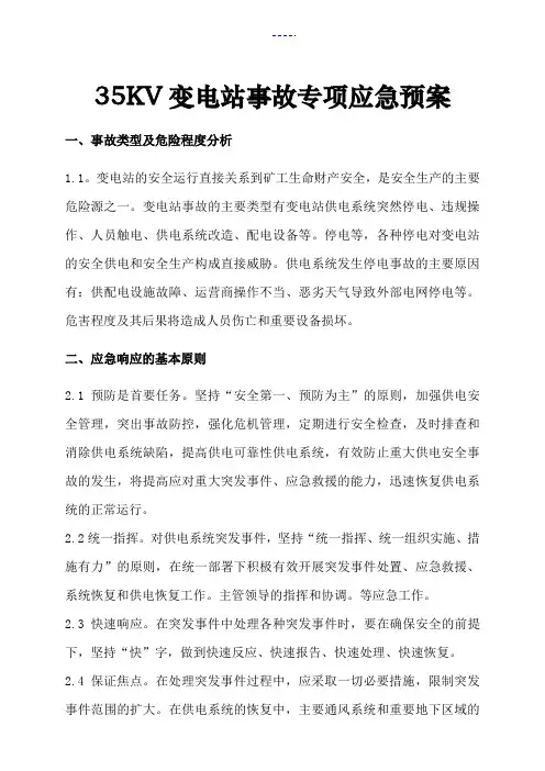 35KV变电站应急处置预案