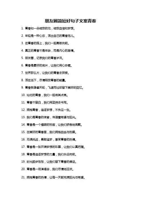 朋友圈简短好句子文案青春