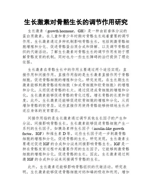 生长激素对骨骼生长的调节作用研究