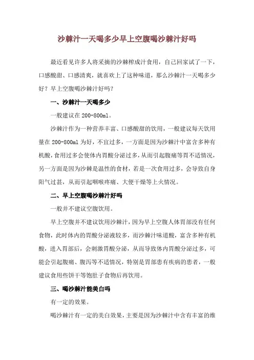 沙棘汁一天喝多少 早上空腹喝沙棘汁好吗