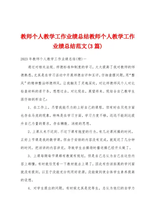 教师个人教学工作业绩总结教师个人教学工作业绩总结范文(3篇)