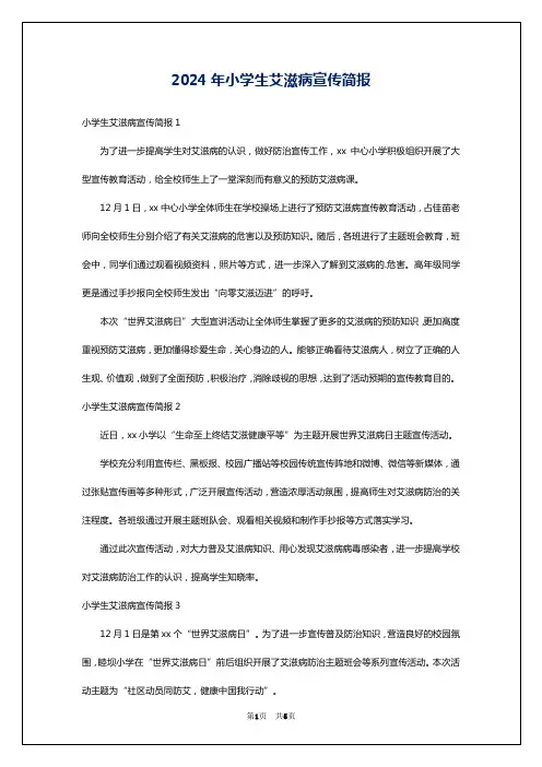 2024年小学生艾滋病宣传简报