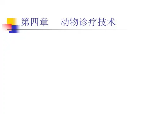 动物养殖及疾病防治-普通病课件