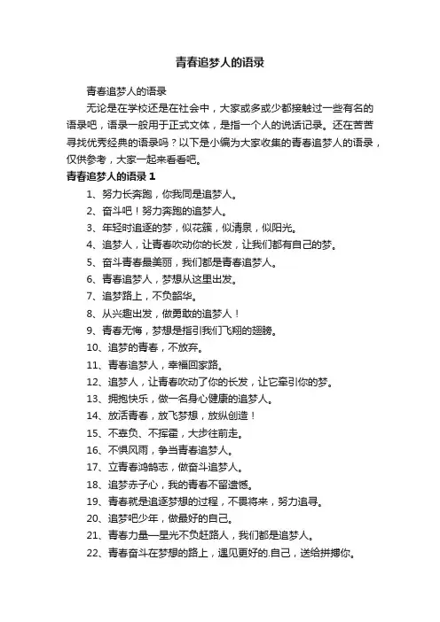 青春追梦人的语录