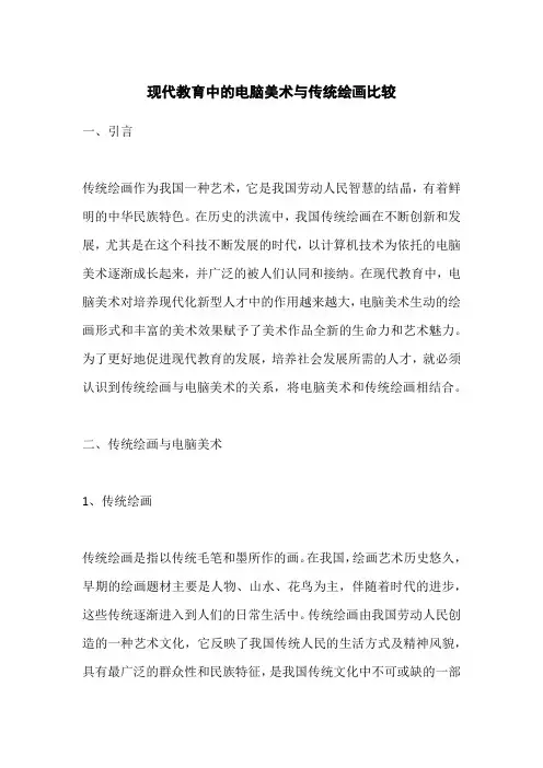 现代教育中的电脑美术与传统绘画比较
